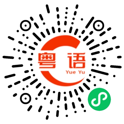扫一扫听我怎么知道。的粤语发音