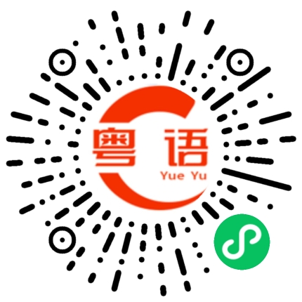 扫一扫听你不要不开心，告诉我发生什么事了。的粤语发音
