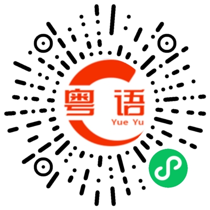 扫一扫听馀的粤语发音