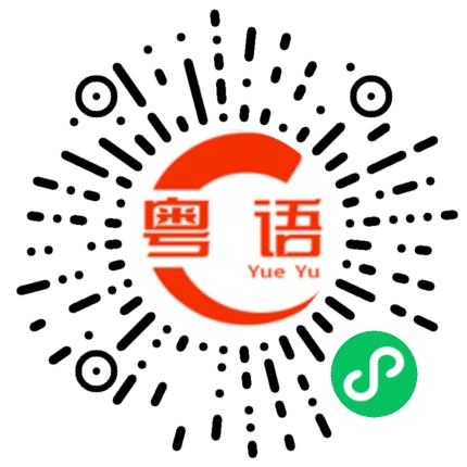 扫一扫听烊的粤语发音