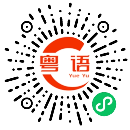 扫一扫听怎么走的粤语发音