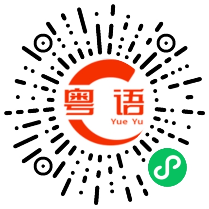 扫一扫听茫的粤语发音