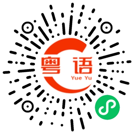 扫一扫听走不掉的粤语发音