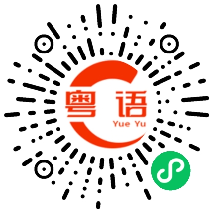扫一扫听磨的粤语发音