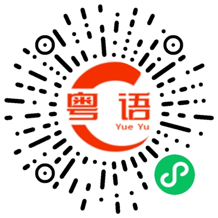 扫一扫听乾隆的粤语发音