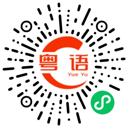 扫一扫听辏的粤语发音