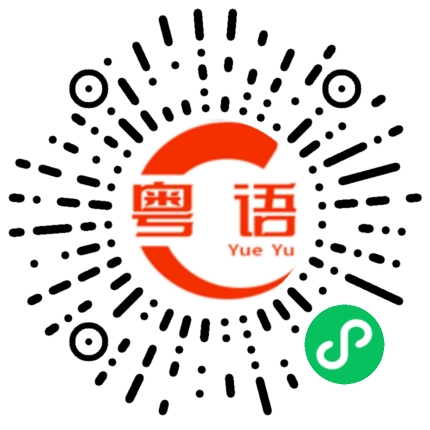 扫一扫听很近的的粤语发音