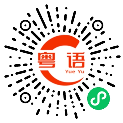 扫一扫听圣的粤语发音