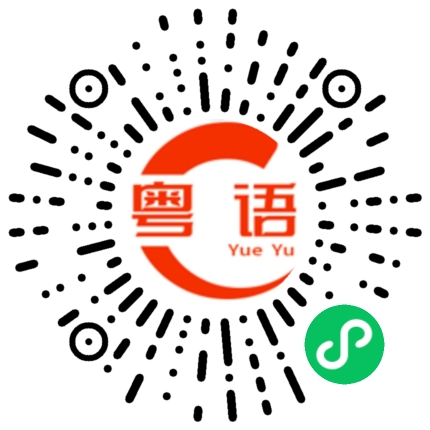 扫一扫听经过的粤语发音