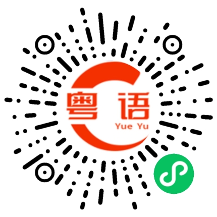 扫一扫听财运亨通的粤语发音
