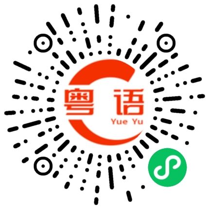 扫一扫听铿锵的粤语发音
