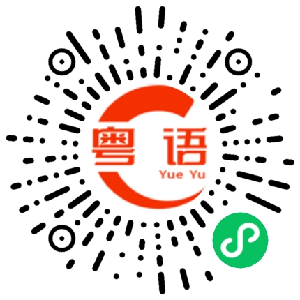扫一扫听榇的粤语发音