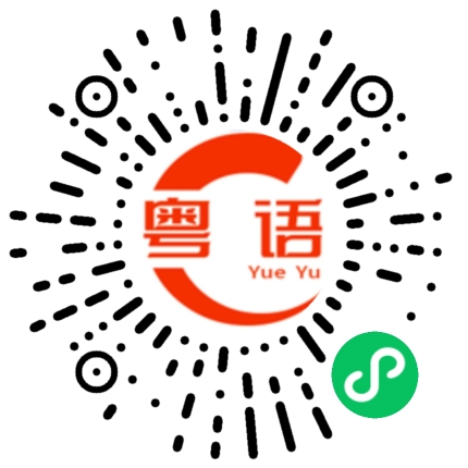 扫一扫听细腻的粤语发音