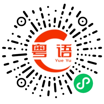 扫一扫听芏的粤语发音