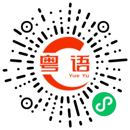 扫一扫听周末的粤语发音