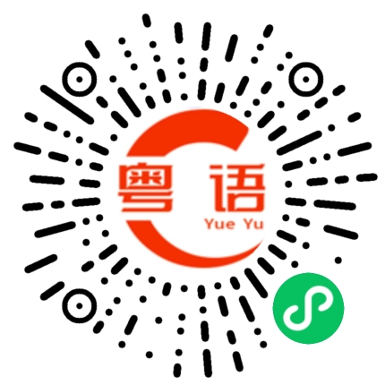 扫一扫听圥的粤语发音