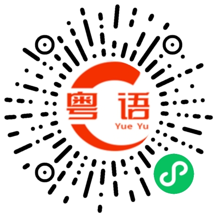 扫一扫听柕的粤语发音