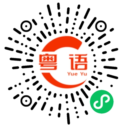 扫一扫听睡觉，周末愉快！的粤语发音