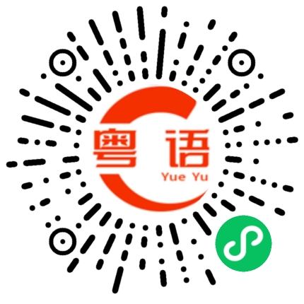 扫一扫听委屈的粤语发音