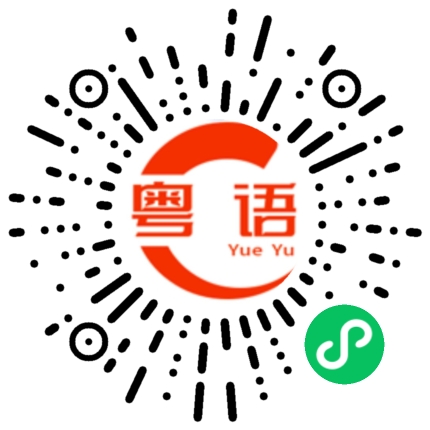 扫一扫听郸的粤语发音