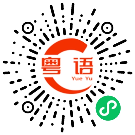 扫一扫听邯郸的粤语发音