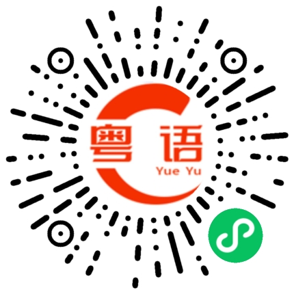 扫一扫听呪的粤语发音