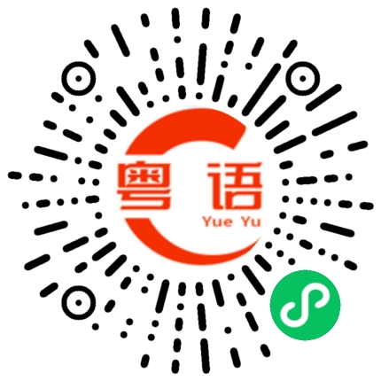扫一扫听不知道你讲什么的粤语发音
