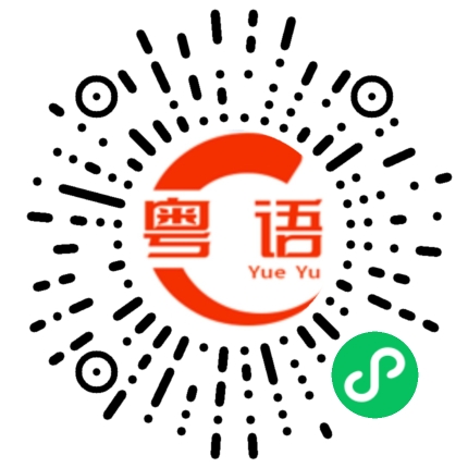 扫一扫听螢的粤语发音