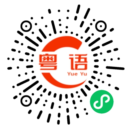 扫一扫听夭的粤语发音