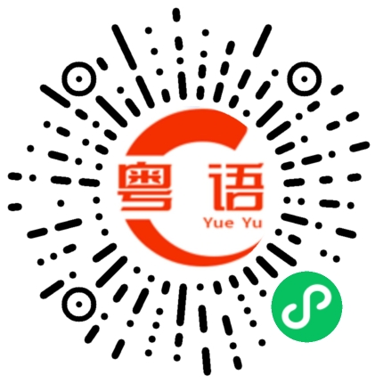扫一扫听今晚八点不见不散的粤语发音