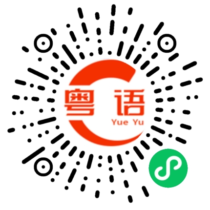 扫一扫听蛀的粤语发音