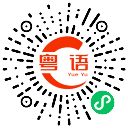 扫一扫听今晚请你喝茶怎么样的粤语发音