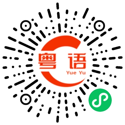 扫一扫听琇的粤语发音