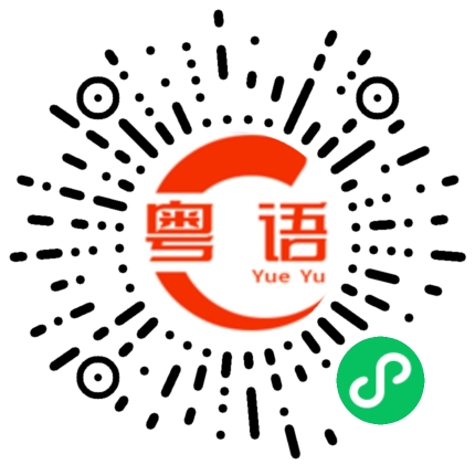 扫一扫听大家晚上好,过来喝茶聊天的粤语发音