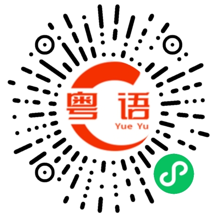 扫一扫听嶷的粤语发音