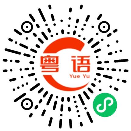 扫一扫听跟你没关係的粤语发音