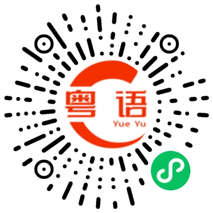 扫一扫听扚的粤语发音