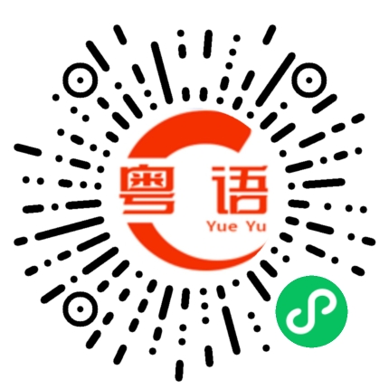 扫一扫听不耽误你时间了,改天一起喝茶的粤语发音