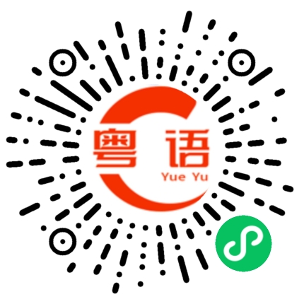 扫一扫听鼓的粤语发音