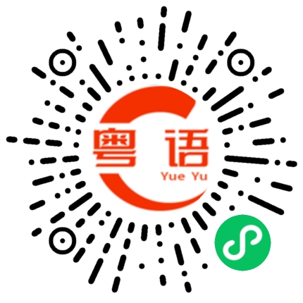 扫一扫听今晚有时间一起喝茶的粤语发音
