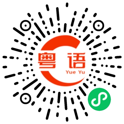 扫一扫听衷的粤语发音