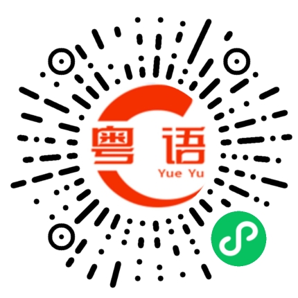 扫一扫听今晚我值班的粤语发音