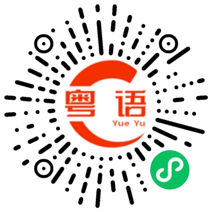 扫一扫听存的粤语发音