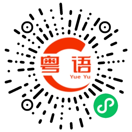 扫一扫听匝的粤语发音