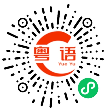 扫一扫听呠的粤语发音