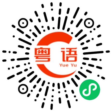 扫一扫听吃完饭，想去哪里走走？的粤语发音