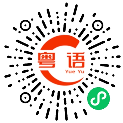 扫一扫听手机的粤语发音