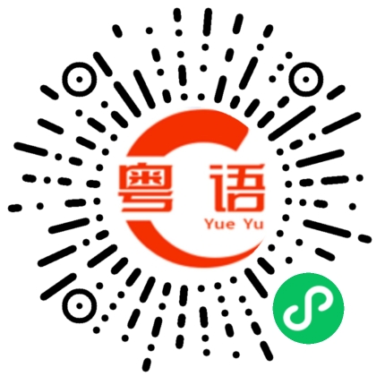 扫一扫听今晚去洗脚的粤语发音