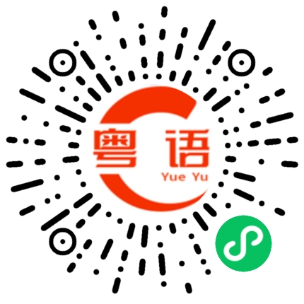 扫一扫听壮的粤语发音