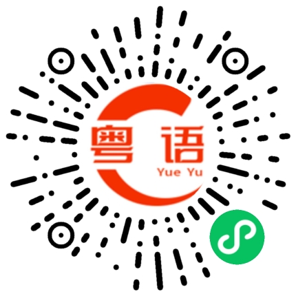 扫一扫听驾驶汽车的粤语发音